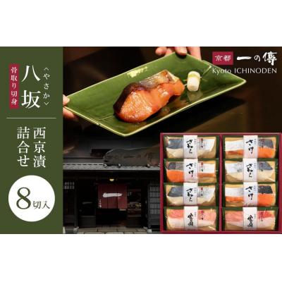 ふるさと納税 京都市 【京都一の傳】京都老舗の無添加西京漬 骨取り切身【八坂】蔵みそ漬8切入 [BG-8]