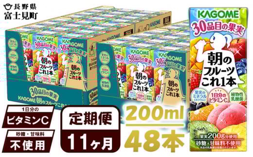 【 定期便 11ヶ月 】 カゴメ 朝のフルーツこれ一本 200ml×48本 果実ミックス飲料 30種の果実 1日分のビタミンC 1日分の果実 添加物不使用 砂糖不使用 食物繊維 果実のミネラル フルーツ習慣 子供のおやつ 果汁飲料 野菜飲料 ミックスジュース