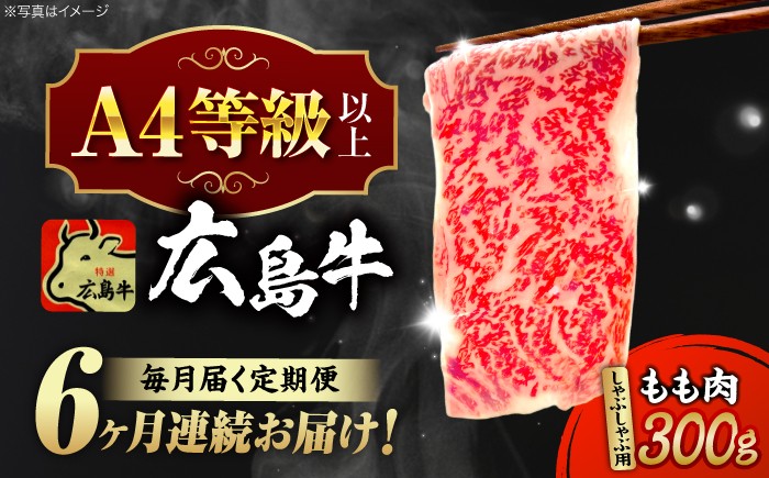 
                  【全6回定期便】【冷蔵】牛肉  広島牛 もも肉 しゃぶしゃぶ用 300g 牛肉 肉 にく 国産 和牛 牛 黒毛和牛 くろげわぎゅう ぎゅうにく お肉 高級 肉質等級 A4等級以上 A5等級 ブランド牛 広島県産 三次市産 赤身 おいしい 高級 霜降り ギフト 贈答 プレゼント お取り寄せ おとりよせ ご当地 しゃぶしゃぶ すき焼き 鍋 なべ 三次市/広島三次ワイナリー[APAZ067]
                