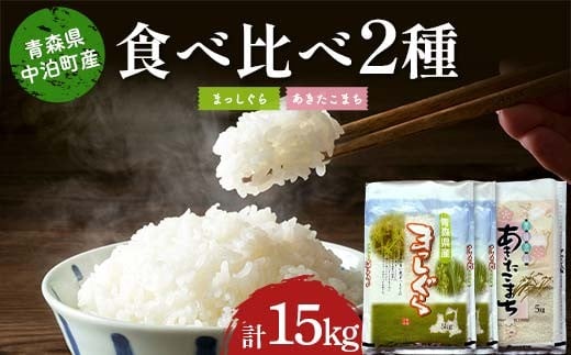 ≪令和7年産≫ 2025年産 青森の人気銘柄食べ比べ まっしぐら10kg・あきたこまち5kg (精米) 合計15kg 【長幸】 白米 米 お米 おこめ コメ 精米 ご飯 ごはん  特A 小分け 青森県 中泊町 おすすめ F6N-314