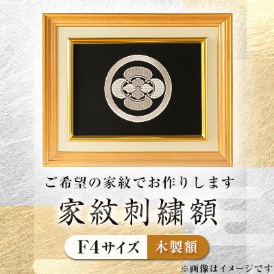 ふるさと納税 桐生市 家紋刺繍額　F4サイズ　木製額