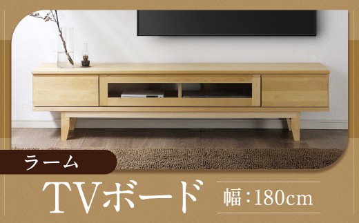 ラーム 180 TV ボード （180cm × 41cm × 43cm） 家具 テレビ台 テレビボード テレビラック tv台 tvボード 収納  棚 台 インテリア 福岡県 柳川市 常温