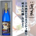 【ふるさと納税】日本酒界のロマネコンティ誕生！蓬莱 純米大吟醸 色おとこ フルーティー 純米 大吟醸 山田錦 日本酒 ギフト 1800ml[Q1599pi]