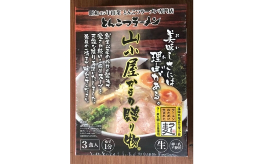 昭和45年創業 とんこつラーメン専門店 山小屋からの贈り物3箱(水巻町)【1738319】