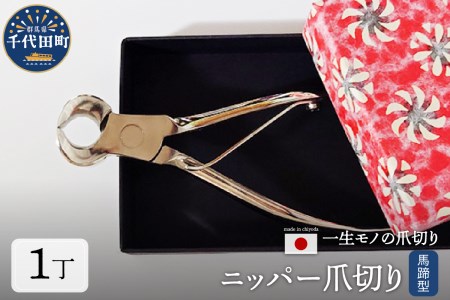 ニッパー式 爪切り (馬蹄) 群馬県 千代田町 ＜片倉製作所＞ ※沖縄・離島地域へのお届け不可