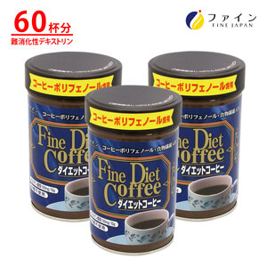 【ファイン】ダイエットコーヒー×3個セット | 飲み物 ドリンク ダイエット コーヒー  珈琲 兵庫件 上郡町 