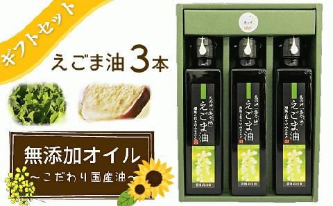えごま油ギフトセット