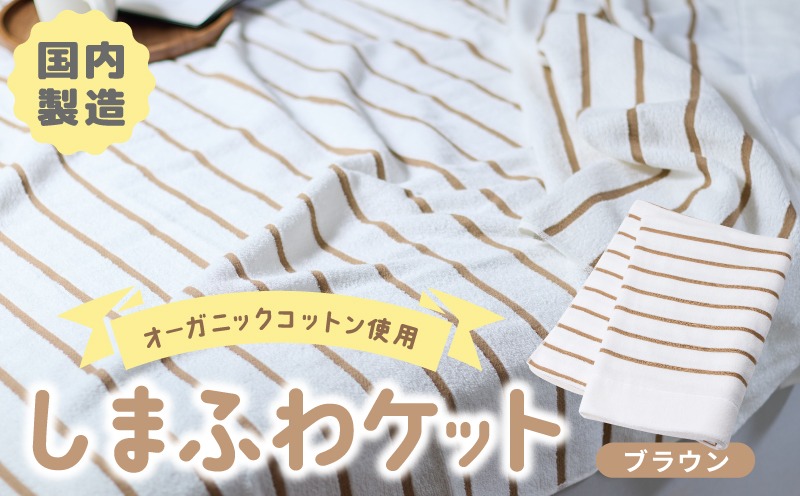 099H3816 しまふわケット 1枚 ブラウン【国産 日本製 タオルケット シングル 寝具 オーガニックコットン 綿100%】