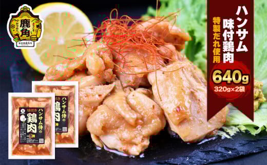 ハンサム侍 特製味付肉 鶏肉 320g × 2袋 （合計 640g ）【ハンサム侍】 鶏 とり トリ 焼き鳥 焼肉 鶏 唐揚げ おかず おつまみ 食べやすい お歳暮 グルメ ギフト 故郷 秋田 あきた 鹿角市 鹿角 味付 にんにく 甘辛 たれ 送料無料