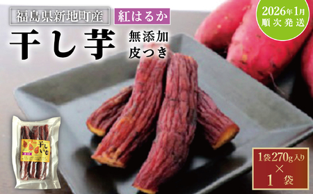 新地町産紅はるか干し芋(皮つき270g)×1袋　干し芋 ほしいも 干しいも 紅はるか　平干し