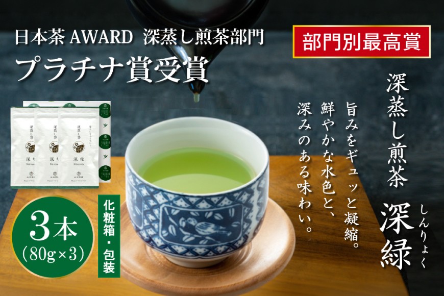 
                  お茶 緑茶 深蒸し煎茶 深緑 80g×3本 [谷岩茶舗 宮崎県 日向市 452061732] セット 小分け 茶葉 プラチナ賞
                