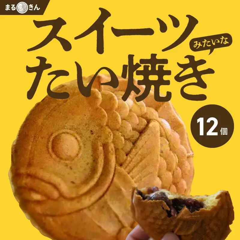 S092-001B_たい焼き「まるきん」12個入り / たい焼き あんこ クリーム たいやき 和菓子