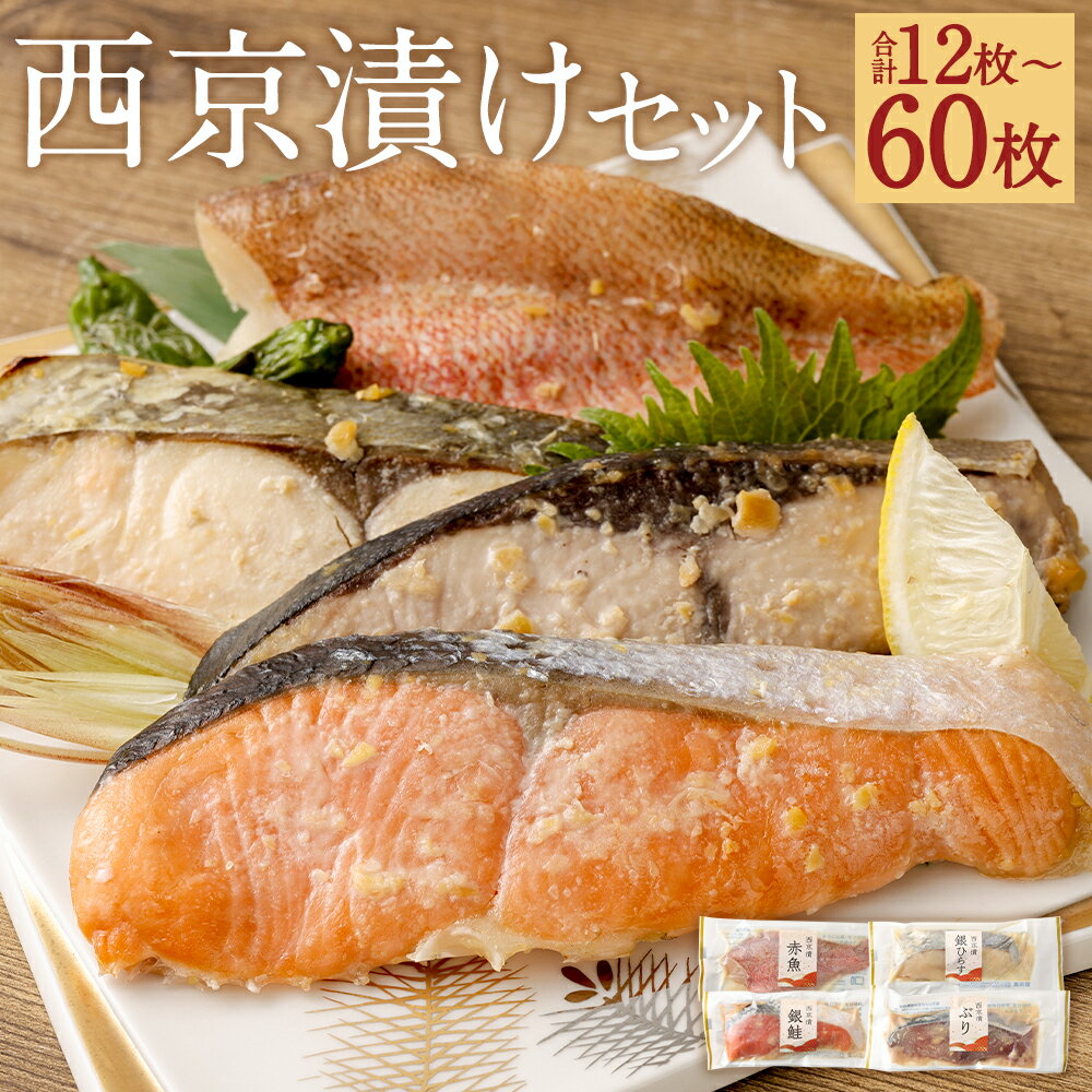 【ふるさと納税】観光動画付き 西京漬けセット 12切れ/24切れ/36切れ/48切れ/60切れ 選べる内容量 4種類×各3袋 14000円 ～ 69000円 1万4000円 ～ 6万9000円 西京漬 魚 味噌漬け 銀鮭 赤魚 ぶり 銀ひらす おつまみ おかず 小分け レンジ対応袋入り 冷凍 送料無料