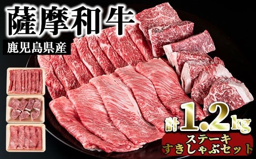 
No.422 薩摩和牛の赤身ステーキとすきしゃぶセット(合計1.2kg・モモステーキ6～7枚500g、肩ロース 300g、モモもしくはカタスライス400g)国産 九州産 牛肉 和牛 スライス ロース 肩肉 カタ 冷凍【さつま屋産業】
