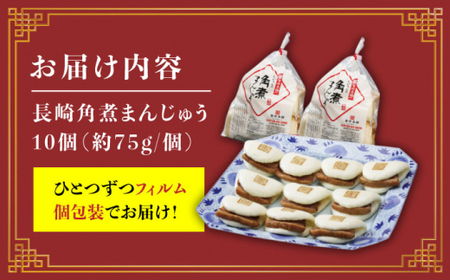 【これぞ王道！】 長崎 角煮まんじゅう（10個）＜岩崎本舗＞ [CFE006]