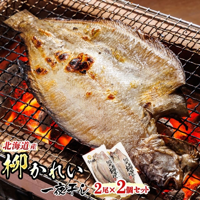 柳かれい一夜干し 2枚×2個セット | 北海道産 柳かれいを 一夜干しに！ おつまみ 焼魚 焼き魚 定食 魚 干物 セット ひもの 冷凍 人気の 訳あり！  北海道 釧路町 釧路超 特産品 br02
