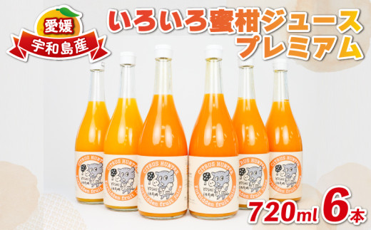 100%ジュース いろいろ 蜜柑 ジュース プレミアム 720ml ×6本 ヨシファーム フルーツジュース ストレートジュース ストレート みかんジュース 蜜柑 mikan 100％ジュース 果汁 100％ 飲料 柑橘 果物 フルーツ 農家直送 産地直送 数量限定 国産 愛媛 宇和島 H018-067005