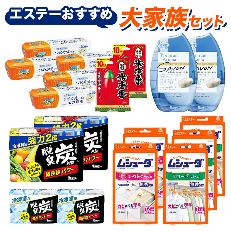 【ふるさと納税】エステーおすすめ大家族セット F5K-577