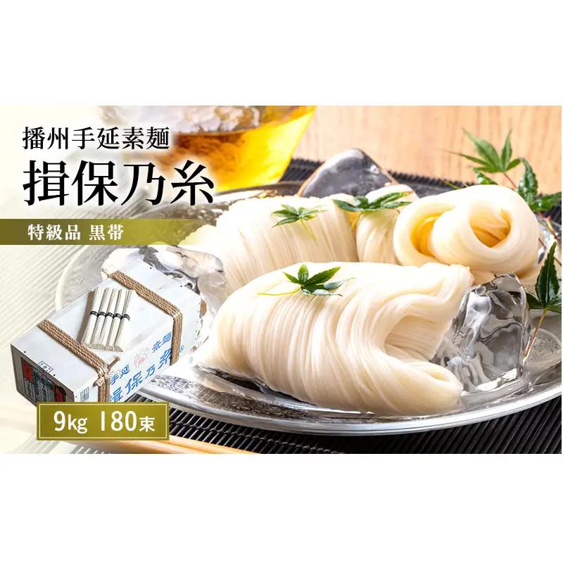 そうめん 揖保乃糸 黒帯 特級 9kg 180束 荒木箱入り そうめん