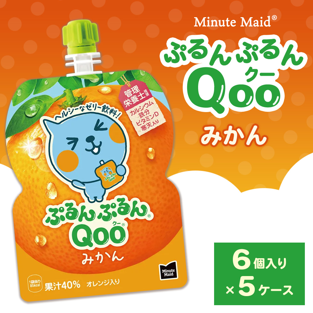 ミニッツメイド ぷるんぷるんQoo（クー） みかん 6個入り×5ケース | minute maid Qoo ゼリー 飲料 おやつ カルシウム 鉄分 栄養補給 コカ・コーラ