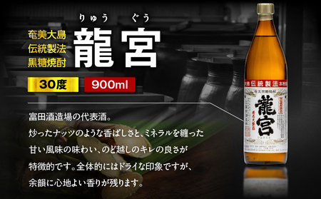 龍宮 30度 900ml 12本 A055-002 黒糖焼酎 焼酎 酒 アルコール お酒 黒糖 伝統製法 甕仕込 お湯割り ロック 水割り 炭酸割り 梅酒 国産米 米麹 もろみ 原酒 富田酒造場 ふる