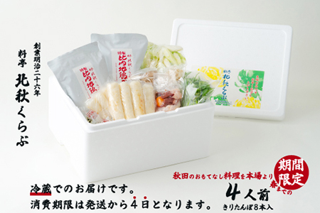 185P1507 きりたんぽ鍋セット（４人前）