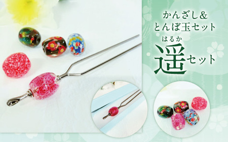 041-393-2 かんざし＆とんぼ玉 セット（遥）ガラス 硝子 簪 髪飾り