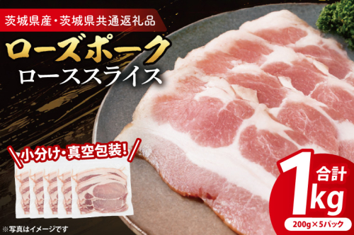 【小分け・真空パック】 国産豚肉 ローススライス 200g×5p (1kg) ( 茨城県共通返礼品・茨城県産 ) ブランド豚 ローズポーク 茨城 国産 豚 豚肉 豚ロース ロース 豚しゃぶ しゃぶしゃぶ 生姜焼き 冷凍 小分け 真空パック
