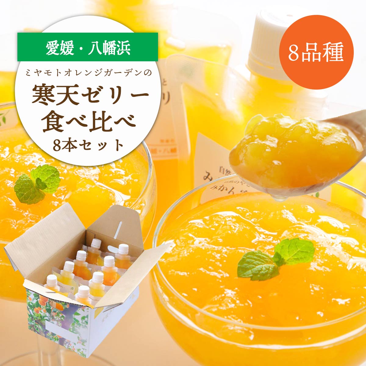 【ふるさと納税】人気品種食べ比べ!みかん寒天ゼリーオールスター(8本/12本)_ ゼリー みかんゼリー 寒天ゼリー 飲むゼリー 寒天 蜜柑 ミカン 人気 食べ比べ 柑橘 かんきつ デザート 果物 くだもの フルーツ 無着色 無香料 国産 愛媛県 【G1503201】 YWTAP022