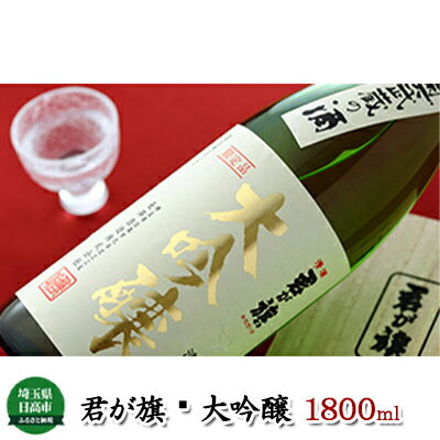 【ふるさと納税】清酒 君が旗 大吟醸 1800ml　日本酒