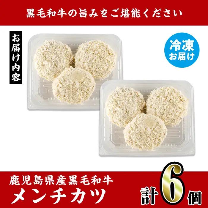 鹿児島県産 黒毛和牛 メンチカツ 6個 メンチカツ 惣菜 冷凍食品 【スーパーよしだ】 i1155