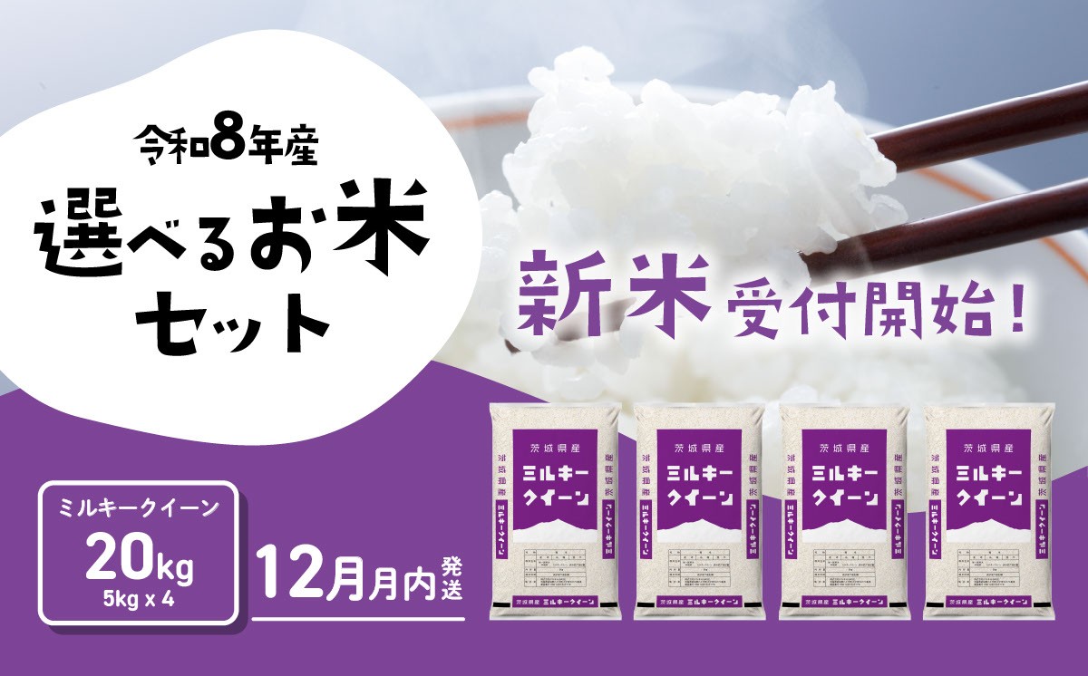 
                  【12月発送】米 20kg ミルキークイーン 新米 令和8年産 5kg x 4袋 茨城県産 新米 お米 精米 白米 ブランド米 おこめ コメ ライス お米20kg ごはん ご飯 米20kg 新米 国産米 おすすめ お取り寄せ 銘柄米 5kg袋 [RB177yai] 
                