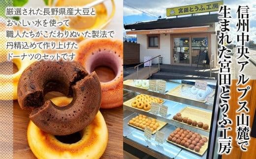 
豆乳焼きどーなつセット「宮田とうふ工房」

