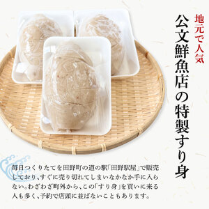 特製すり身 2kg（500g×4P）公文鮮魚店