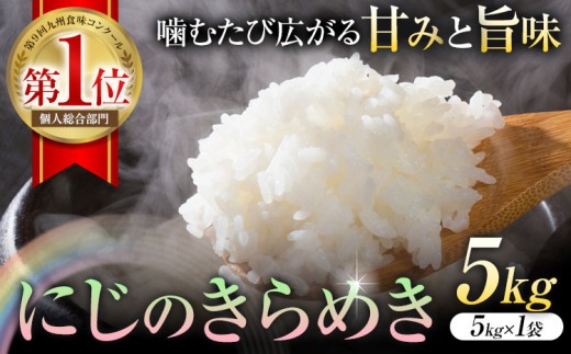 【令和8年産】 新米 米 にじのきらめき 白米 5kg 鶴地区龍の里ふるさと会《30日以内に出荷予定(土日祝除く)》熊本県 天草 苓北町 鶴 地区 龍 の里 国産 九州 熊本 名水 百選 5キロ 送料無料