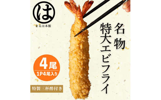 南知多名物 まるは本館の特大エビフライ4本セット ご家庭で揚げやすい16cmサイズ 冷凍 エビフライ えびふらい 人気 海老フライ えびふらい 海老 えび おかず えびふらい お弁当 人気 えびふらい おすすめ 愛知県 南知多町 南知多町産エビフライ ブラックタイガー 小麦粉 卵 パン粉 砂糖 みりん 塩 味醂 しお さとう 特製 三杯酢 ふるさと納税エビフライ ふるさと納税海老