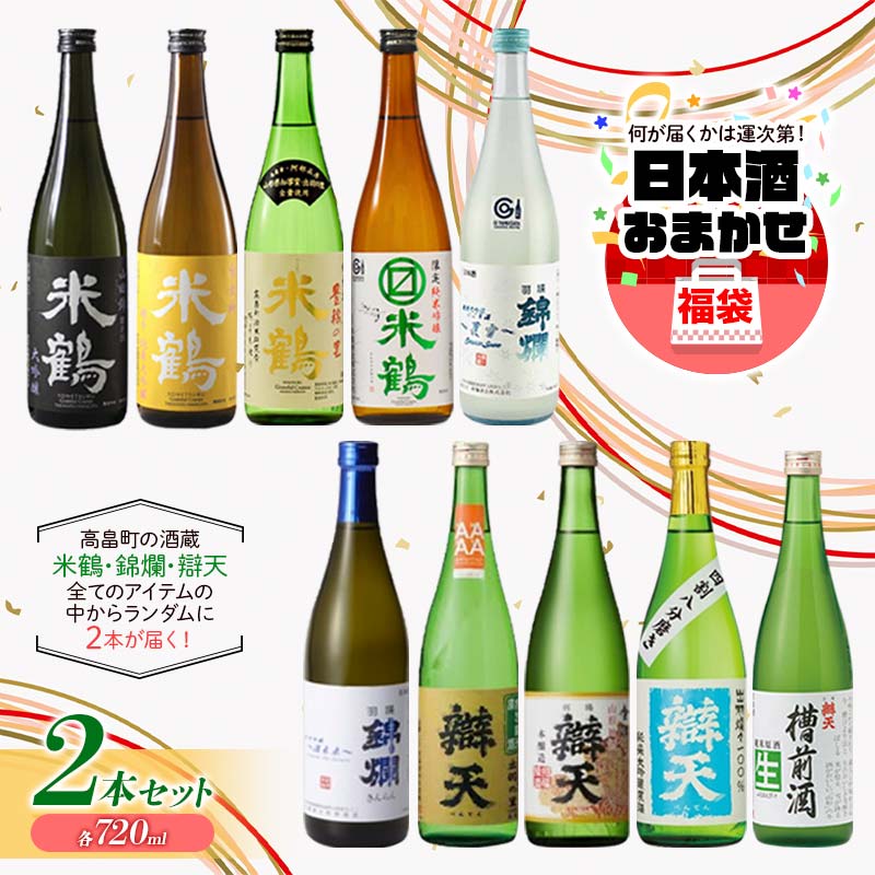 大人気★ 日本酒 おまかせ福袋 各720ml×2本セット 米鶴 錦爛 辯天 本醸造 吟醸酒 純米酒 純米吟醸酒 大吟醸 純米大吟醸 生酒 生貯蔵酒 期間限定酒 地域限定酒 古酒 酒 お酒 アルコール 山形県 高畠町 F20B-822