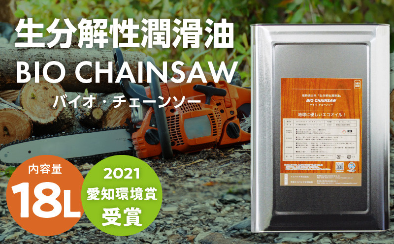 
生分解性潤滑油　BIO CHAINSAW（バイオ・チェーンソー）１８L缶
