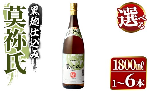 
            ＜配送回数・本数が選べる！＞鹿児島本格芋焼酎！「莫祢氏(黒麹仕込み)」(1,800ml×1～6本) 国産 焼酎 いも焼酎 お酒 アルコール お湯割り ロック ソーダ割 父の日 贈答用 ギフト【大石酒造】
          
