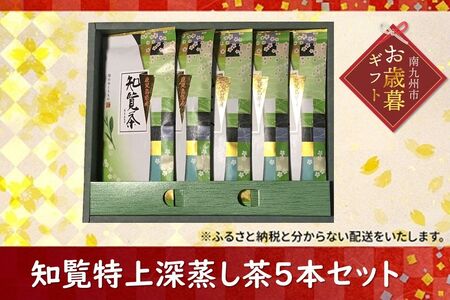 002-26-1 【お歳暮に】知覧特上深蒸し茶５本セット