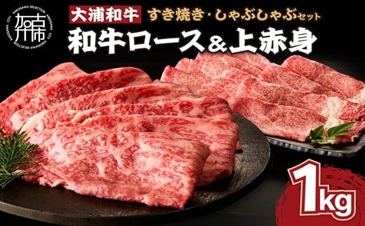 
            ★選べる配送月★大浦和牛すきやき・しゃぶセット(1kg)《 牛肉 牛 国産 すき焼き しゃぶしゃぶ セット おすすめ ロース 赤身 美味しい 食べ比べ 》【2405A00207】
          