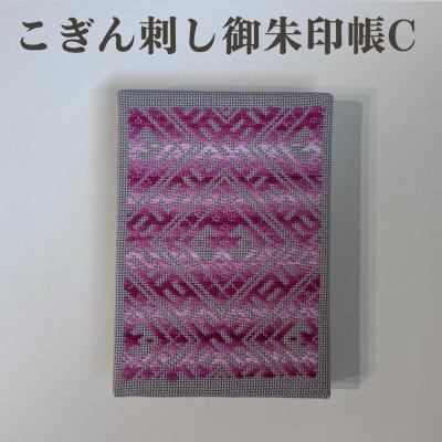 ふるさと納税 青森市 【選べる柄】青森伝統工芸　こぎん刺し御朱印帳 C