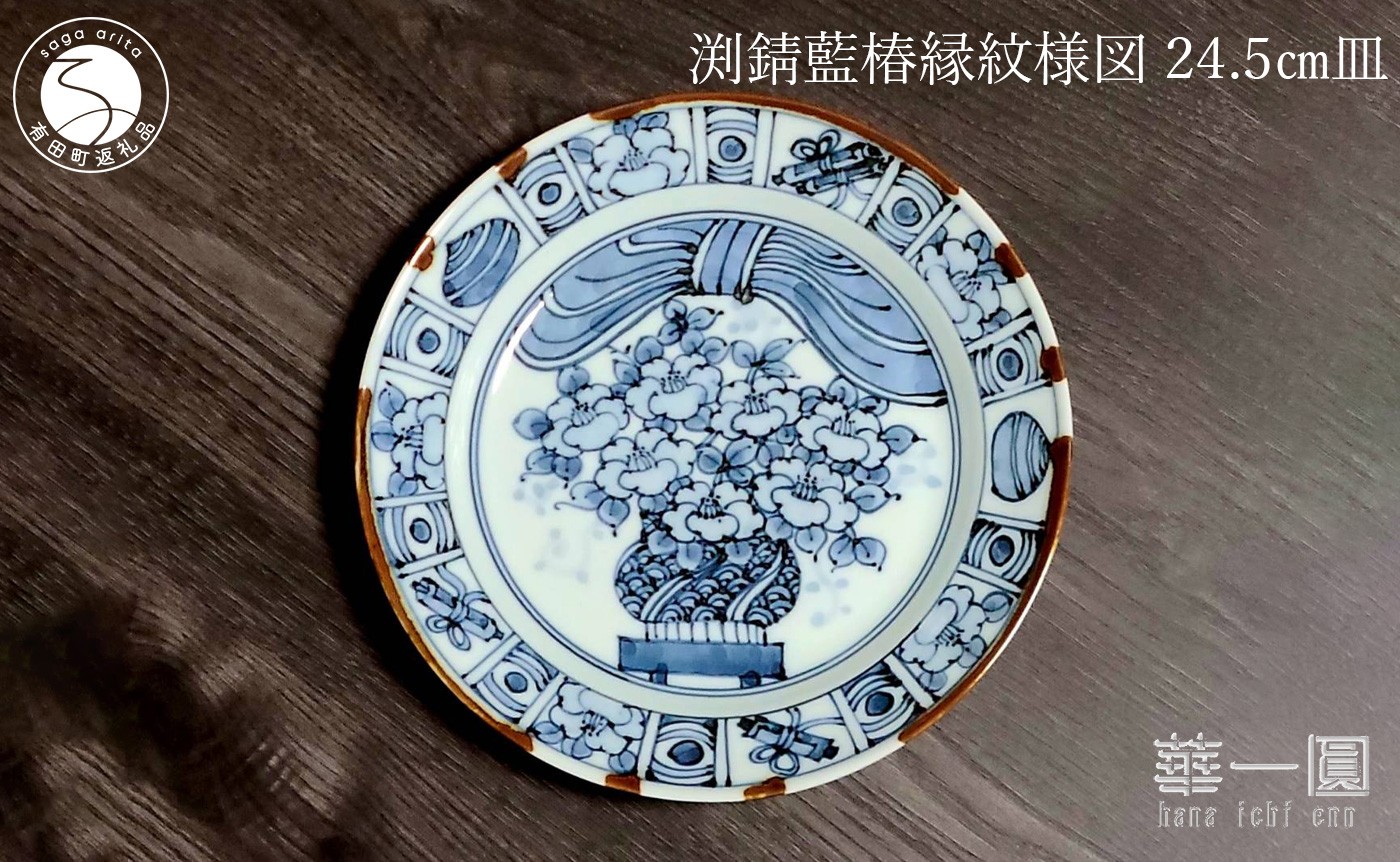 
            有田焼 渕錆藍椿縁紋様図 24cm 皿 ～華一園シリーズ～【西山錦華堂】食器 器 うつわ 皿 プレート ツバキ 椿 手描き 55000円 A55-146
          