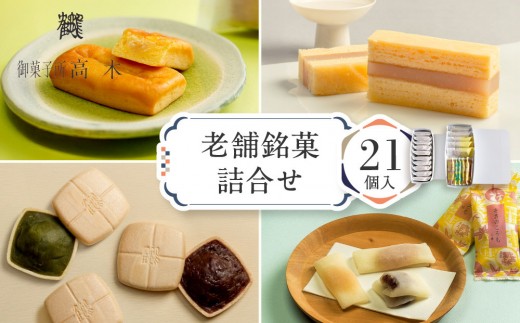 【御菓子所高木】老舗 銘菓詰合せ 21個入