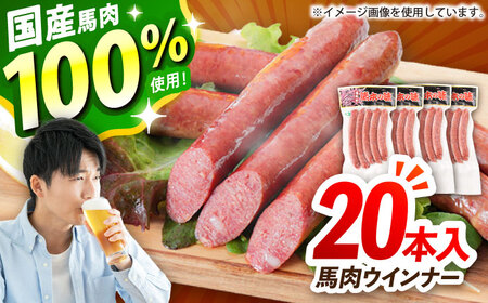 『純国産』熊本の味「桜」 国産 馬肉 100% 馬肉 ウインナー 20本 ウインナー  [AYCN125]