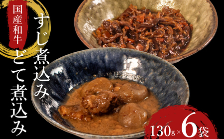 【国産和牛】 すじ煮 どて煮 食べ比べ セット 6袋（各3袋）