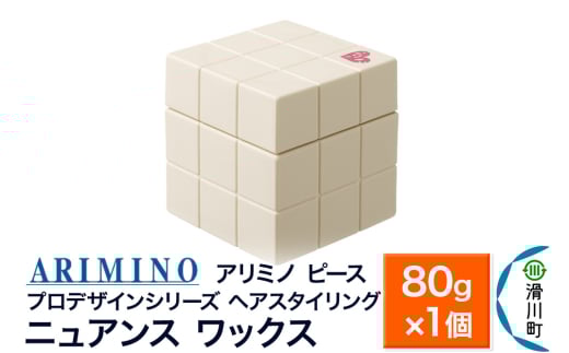 ARIMINO アリミノ PEACE プロデザインシリーズ【ニュアンス ワックス】ヘアスタイリング 80g×1個