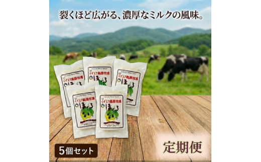 ＜毎月定期便＞くずまき高原牧場 さけるチーズ 80g×5個セット全6回【4078453】