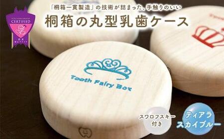 入れ物 【名入れ無料】 桐箱の丸型乳歯ケース（ティアラ・スカイブルー）入れ物 スワロフスキー 天然 桐材 乳歯入れ 誕生日 広島県福山市/曙工芸株式会社 [BADY011]