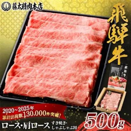【飛騨牛】ロース・肩ロース スライス500g(すき焼き/しゃぶしゃぶ) 岐阜県産 黒毛和牛【配送不可地域：離島】【1071810】
